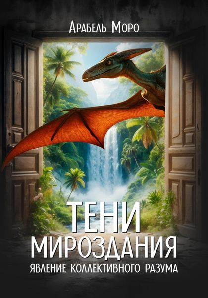 Обложка книги «Явление коллективного разума»