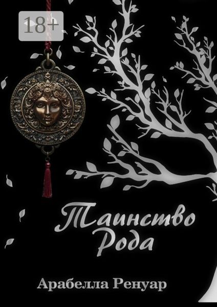 Обложка книги  «Таинство Рода»