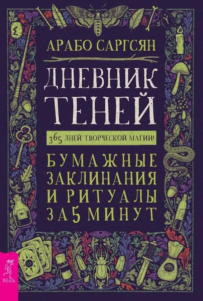 Обложка книги  «Дневник Теней. 365 дней творческой магии! Бумажные заклинания и ритуалы за 5 минут»