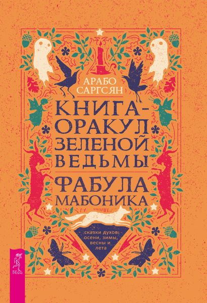 Обложка книги  «Книга-оракул зеленой ведьмы. Фабула Мабоника: сказки духов осени, зимы, весны и лета»
