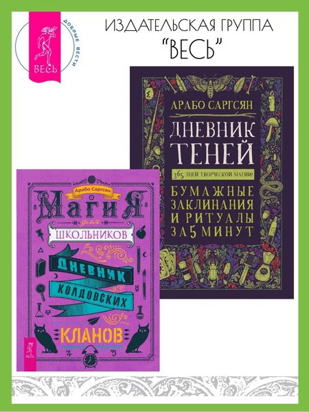 Обложка книги  «Магия для школьников: Дневник колдовских кланов. Дневник Теней: 365 дней творческой магии! Бумажные заклинания и ритуалы за 5 минут»