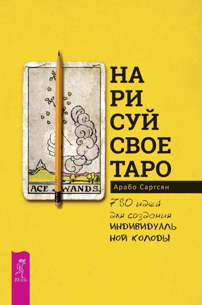 Обложка книги  «Нарисуй свое Таро. 780 идей для создания индивидуальной колоды»