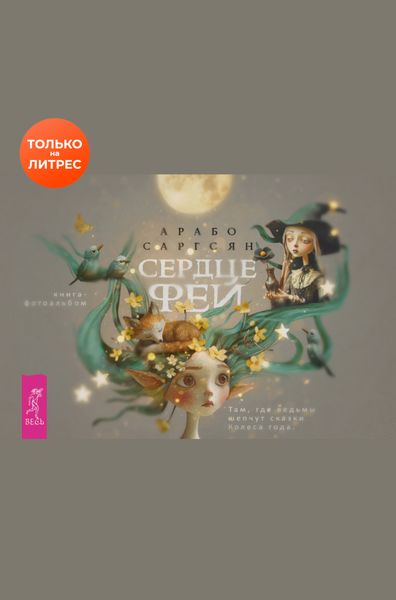 Обложка книги  «Сердце феи: там, где ведьмы шепчут сказки Колеса года»