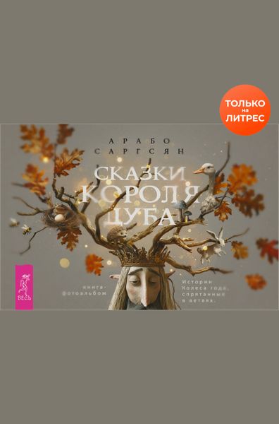 Обложка книги  «Сказки короля Дуба. Истории Колеса года, спрятанные в ветвях»