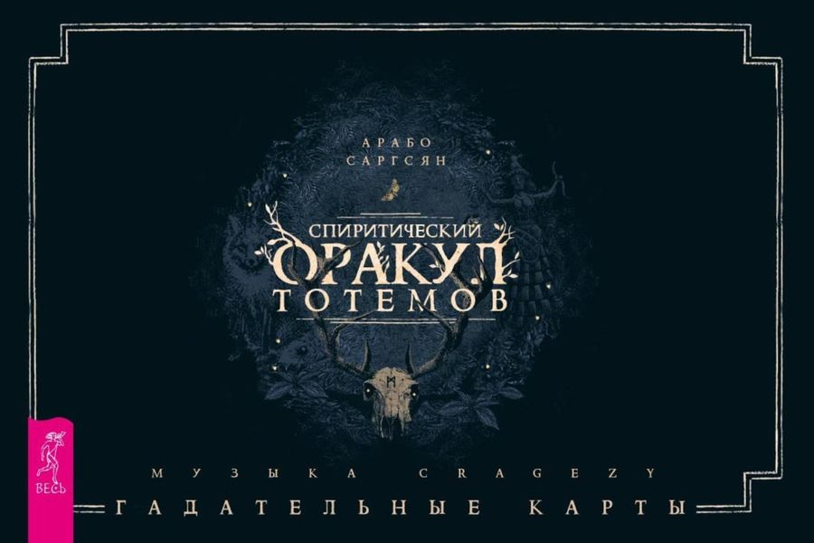 Обложка книги  «Спиритический оракул тотемов»