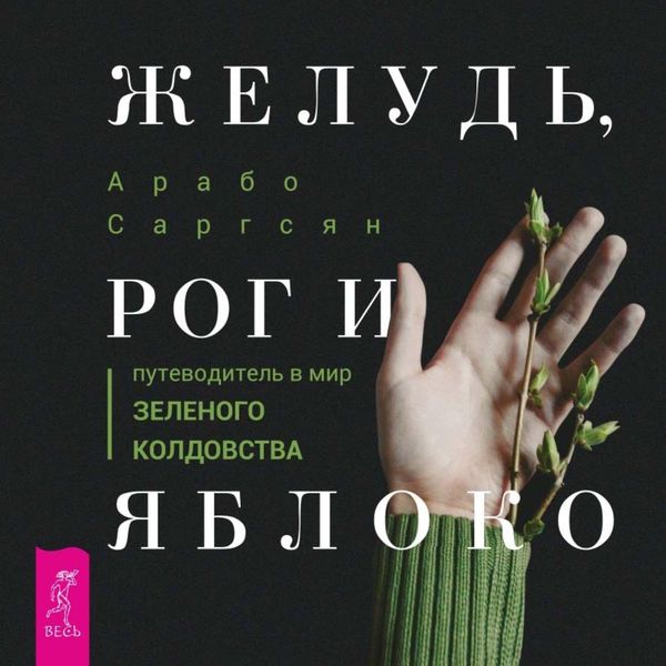 Обложка книги  «Желудь, рог и яблоко. Путеводитель в мир зеленого колдовства»