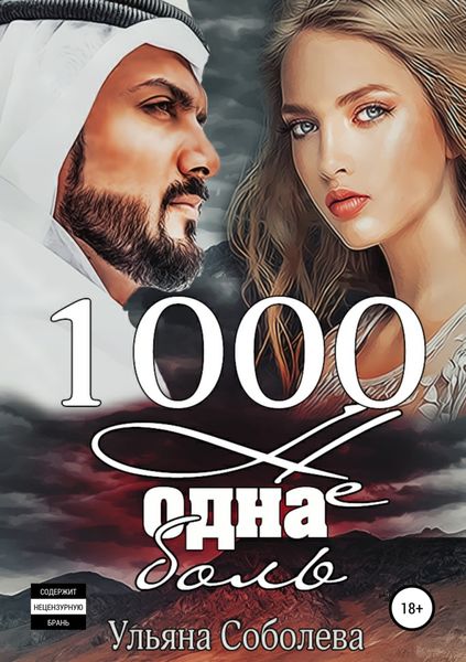 Обложка книги  «1000 не одна боль»