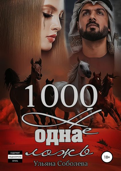 Обложка книги  «1000 не одна ложь. Заключительная часть»