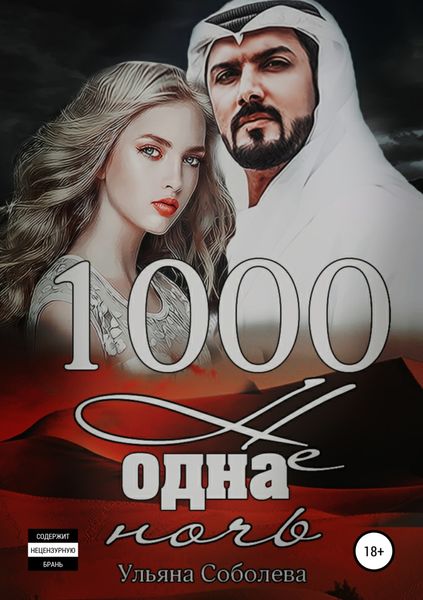 Обложка книги  «1000 не одна ночь»