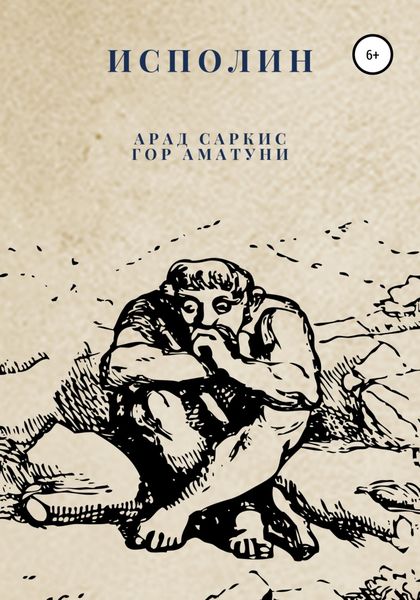 Обложка книги «Исполин»