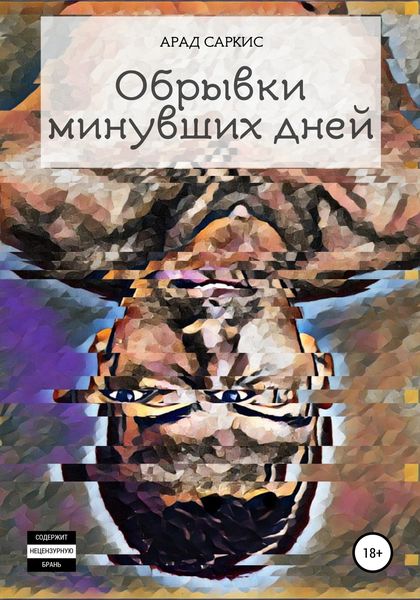 Обложка книги «Обрывки минувших дней»