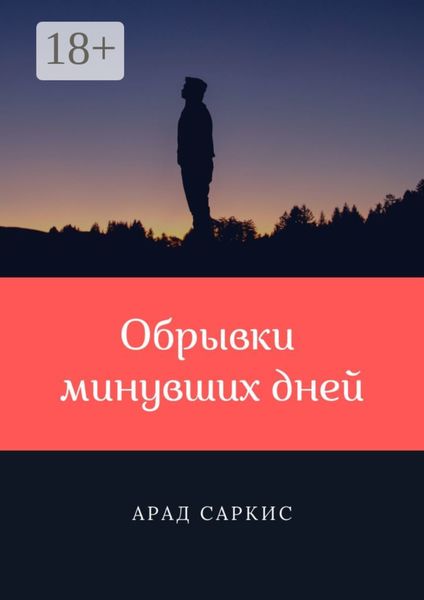 Обложка книги «Обрывки минувших дней»