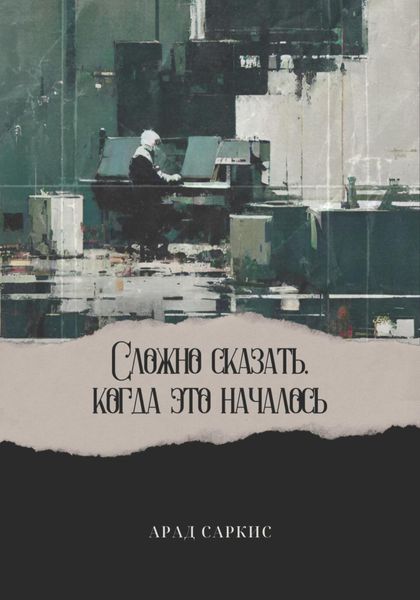 Обложка книги «Сложно сказать, когда это началось»