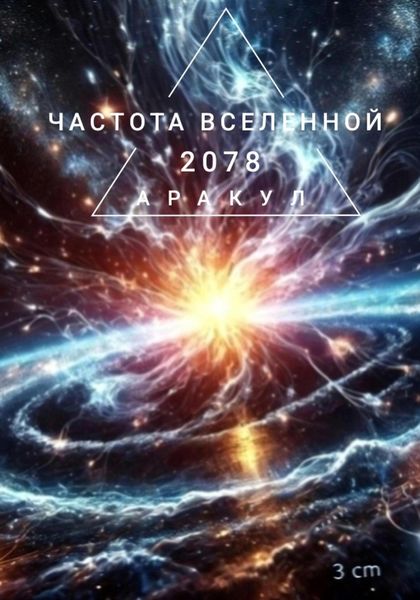 Обложка книги «Частота Вселенной»