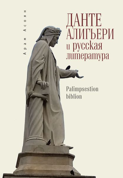 Обложка книги «Данте Алигьери и русская литература»