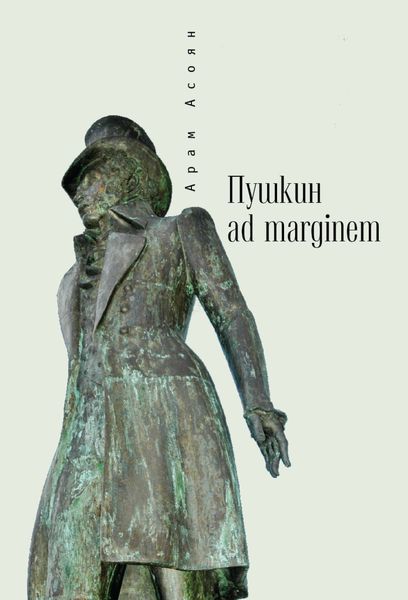 Обложка книги «Пушкин ad marginem»