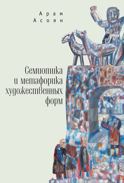 Обложка книги «Семиотика и метафорика художественных форм»