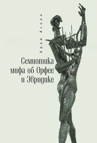Обложка книги «Семиотика мифа об Орфее и Эвридике»