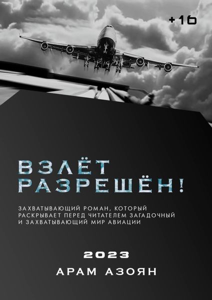 Обложка книги  «Взлёт разрешён!»