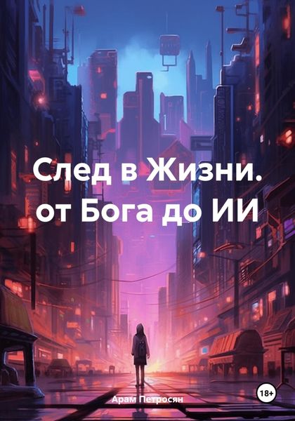 Обложка книги  «След в Жизни. от Бога до ИИ»