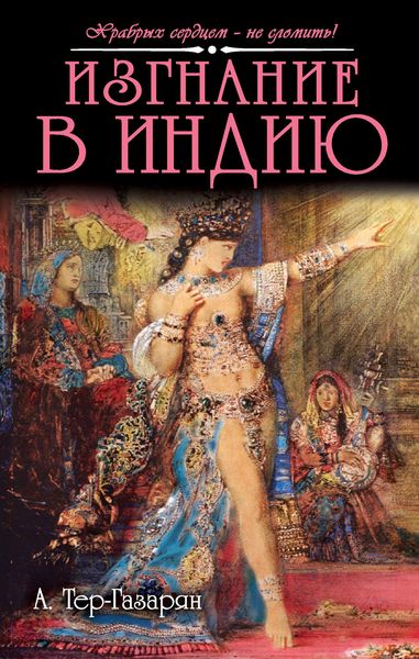 Обложка книги «Изгнание в Индию»