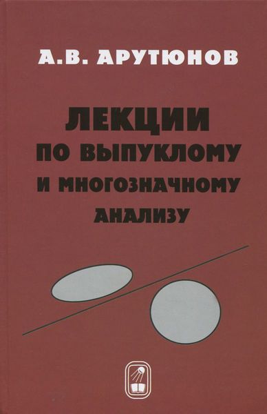 Обложка книги  «Лекции по выпуклому и многозначному анализу»