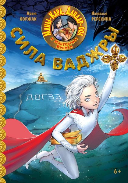 Обложка книги «Маны-Кара, Дандар-оол и Манускрипт времен. Сила Ваджры»