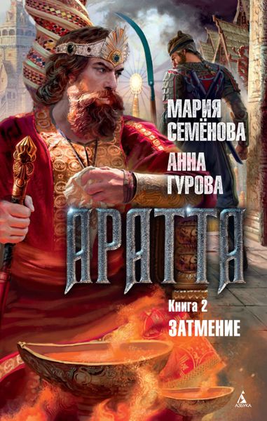 Обложка книги  «Аратта. Книга 2. Затмение»