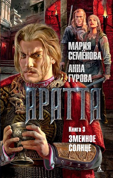 Обложка книги  «Аратта. Книга 3. Змеиное Солнце»