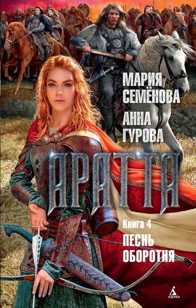 Обложка книги  «Аратта. Книга 4. Песнь оборотня»