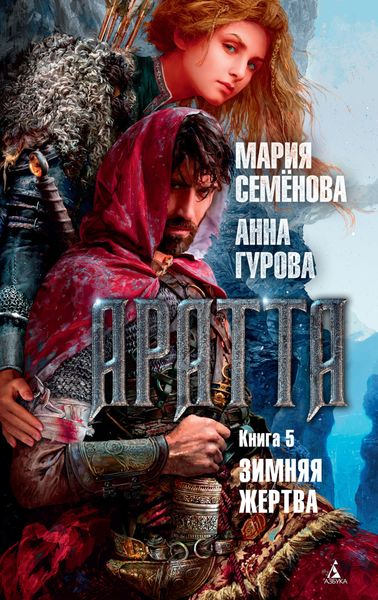 Обложка книги  «Аратта. Книга 5. Зимняя жертва»