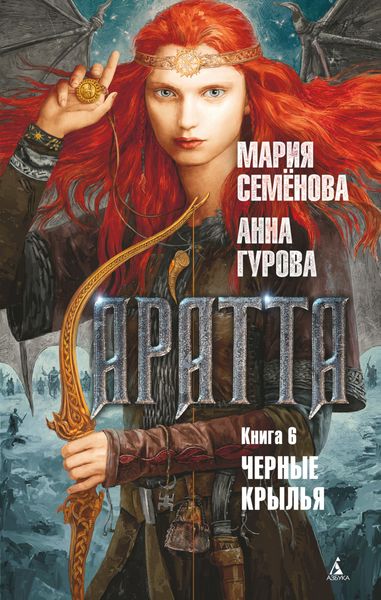 Обложка книги  «Аратта. Книга 6. Черные крылья»