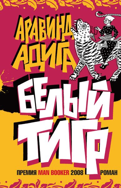 Обложка книги  «Белый тигр»