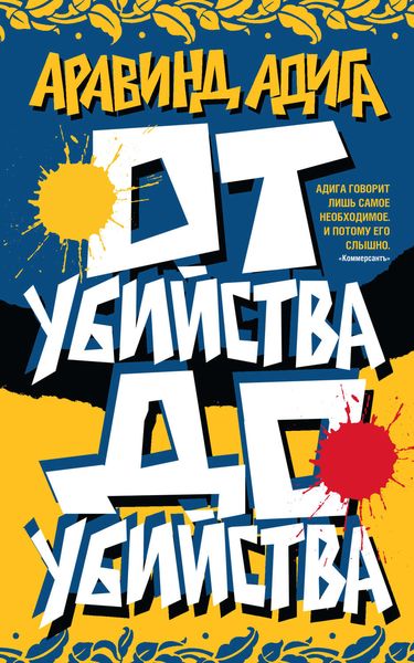 Обложка книги  «От убийства до убийства»