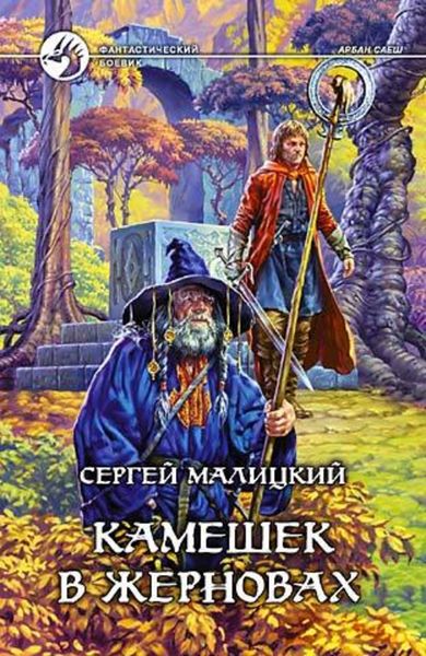 Обложка книги  «Камешек в жерновах»