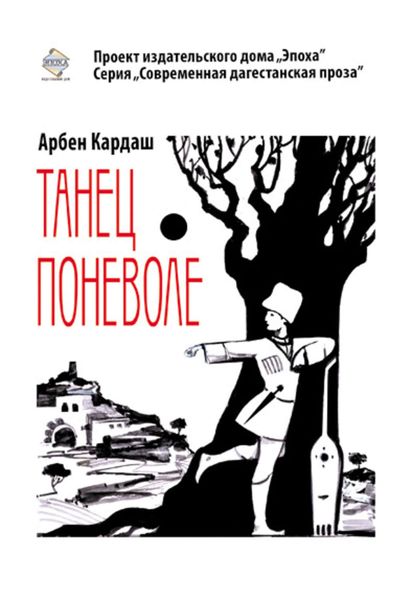 Обложка книги  «Танец поневоле»