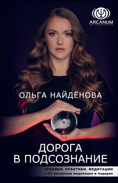 Обложка книги  «Дорога в подсознание. Техники. Практики. Медитации»