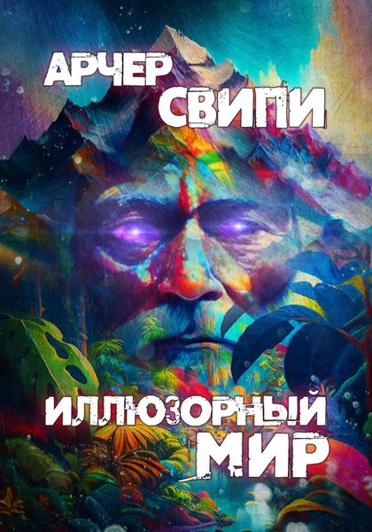 Обложка книги  «Иллюзорный мир»