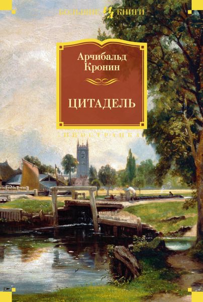 Обложка книги  «Цитадель»