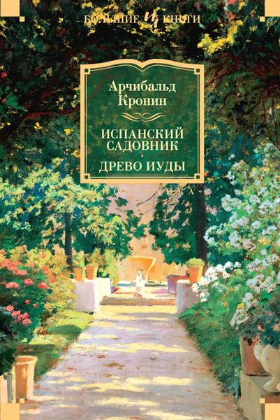 Обложка книги  «Испанский садовник. Древо Иуды»