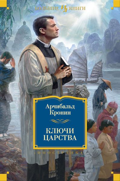 Обложка книги  «Ключи Царства»