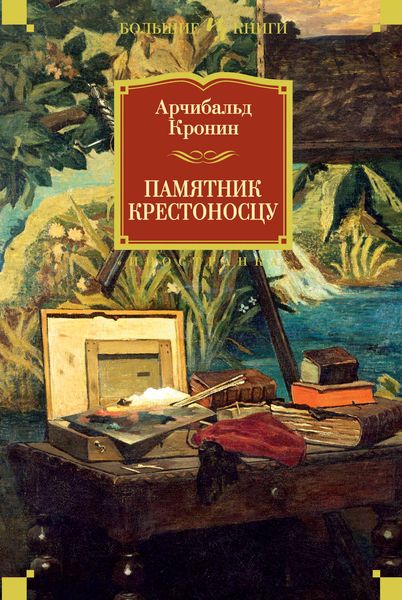 Обложка книги  «Памятник крестоносцу»