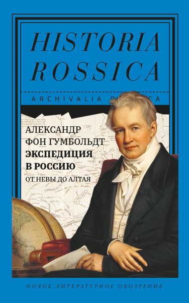 Обложка книги  «Экспедиция в Россию. От Невы до Алтая»