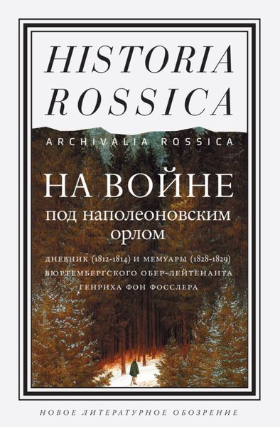 Обложка книги  «На войне под наполеоновским орлом»
