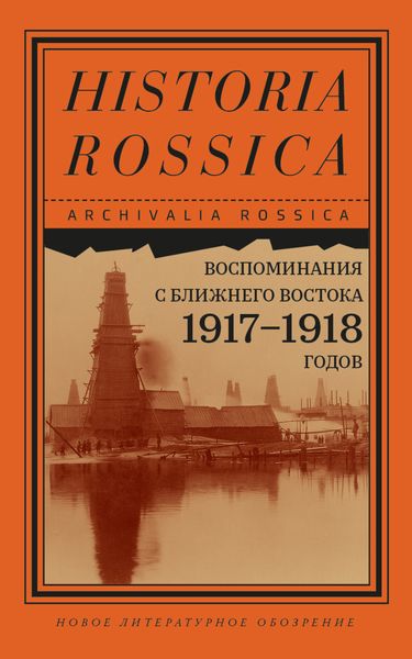 Обложка книги  «Воспоминания с Ближнего Востока 1917–1918 годов»