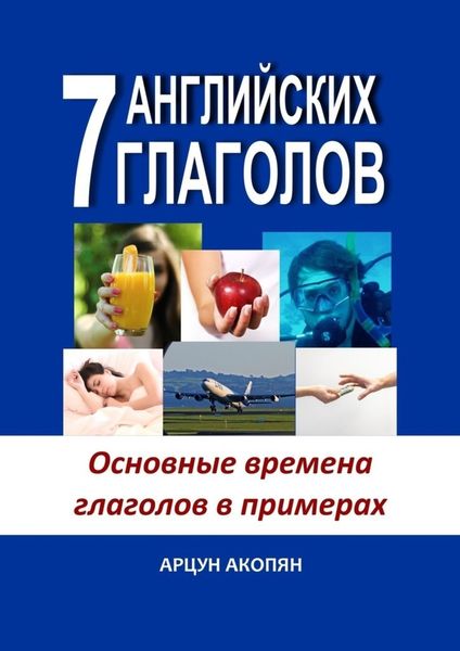 Обложка книги  «7 английских глаголов. Основные времена глаголов в примерах»