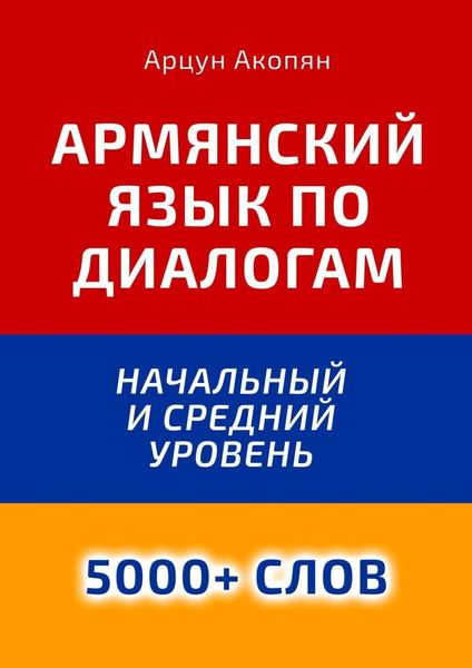 Обложка книги  «Армянский язык по диалогам. Начальный и средний уровень. 5000+ слов»
