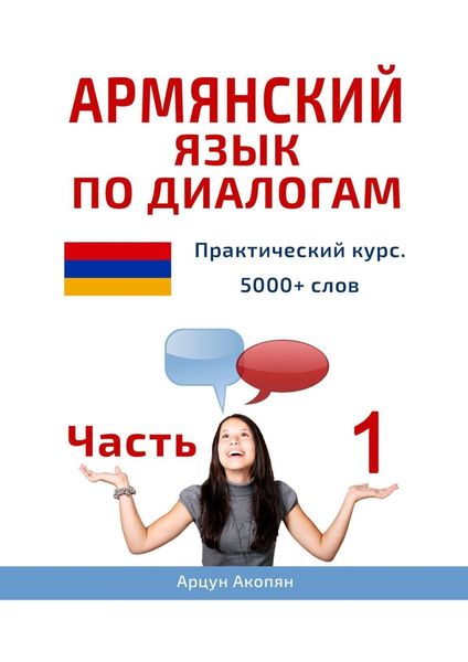 Обложка книги  «Армянский язык по диалогам. Практический курс. 5000+ слов. Часть 1»
