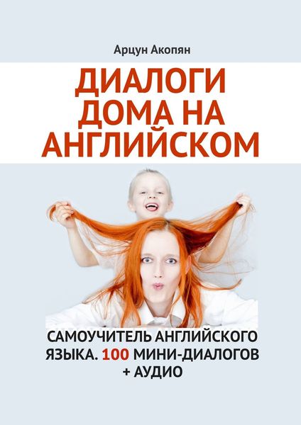 Обложка книги  «Диалоги дома на английском. Самоучитель английского языка. 100 мини-диалогов + аудио»