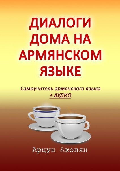 Обложка книги  «Диалоги дома на армянском языке. Самоучитель армянского языка + аудио»